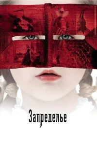 Запределье