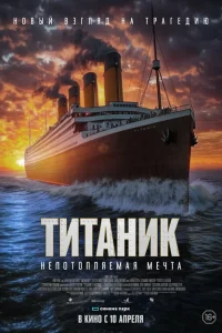 Непотопляемый