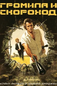 Громила и скороход