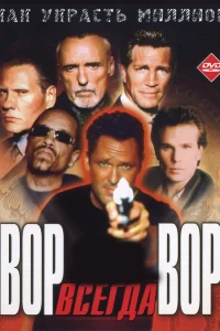 Вор всегда вор