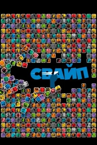 Свайп: Правила съема в цифровую эпоху