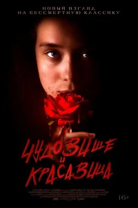 Чудовище и Красавица