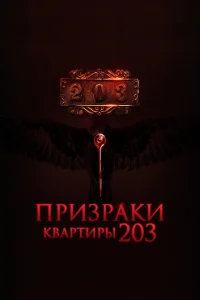 Призраки квартиры 203