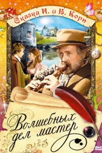 Волшебных дел мастер