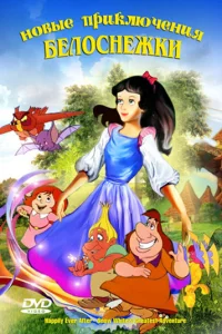 Новые приключения Белоснежки	