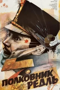 Полковник Редль