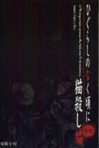 Когда плачут цикады: Глава убийства кошки