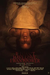 Если я не могу получить любовь, я хочу власть