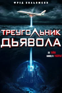 Треугольник Дьявола