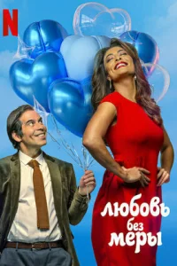 Любовь без меры