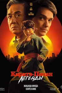 Каратэ-пацан: Легенды