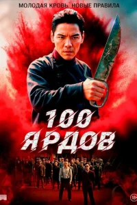 100 ярдов