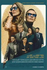 Чёрный чемодан – двойная игра