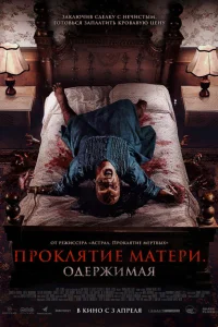 Проклятие матери. Одержимая