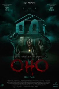 Оно. Новая глава