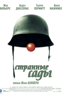 Странные сады