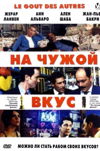 На Чужой Вкус