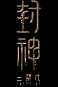 Творение богов 2: Битва с демоническим войском