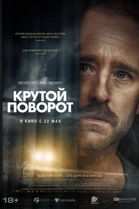 Крутой поворот