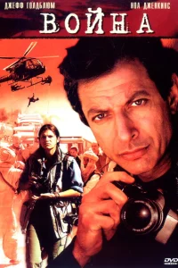 Война без правил