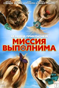 Псы под прикрытием. Миссия выполнима