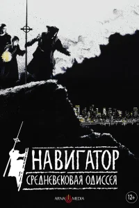 Навигатор. Средневековая одиссея