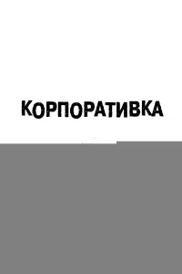 Корпоративка