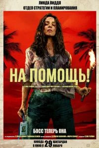 На помощь! (2026) Send Help