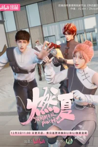 Бесшабашное лето