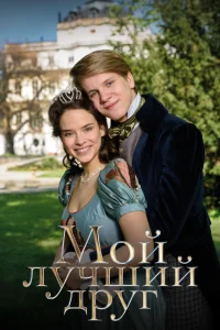 Мой лучший друг