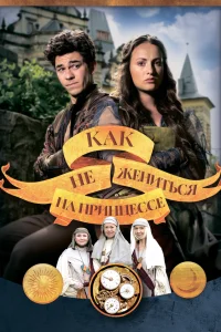 Как не жениться на принцессе
