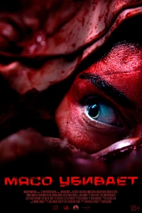 Мясной день