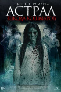 Астрал. Школа кошмаров