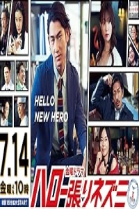 Привет, Хари Нэдзуми