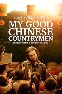 Мои славные китайские селяне