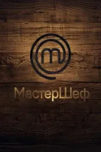 МастерШеф