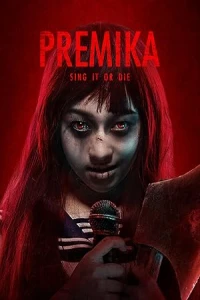 Прэмика