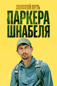 Золотой путь Паркера Шнабеля