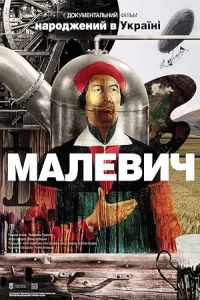 Малевич