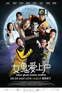 Когда призрак встречает зомби