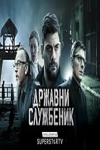 Госслужащий