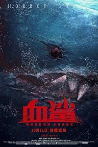Акула ужасов