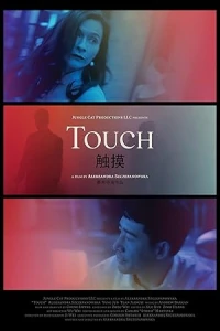 Прикосновения