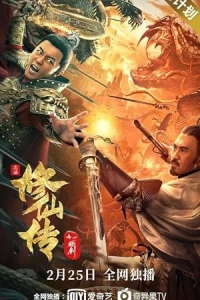 Легенда о Бессмертном Мече