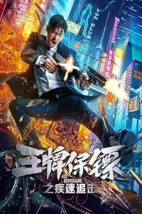 Фальшивые телохранители