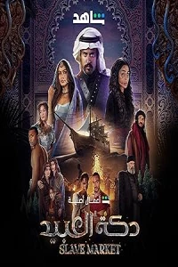 Рынок рабов