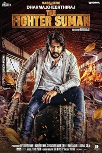 Боец Суман