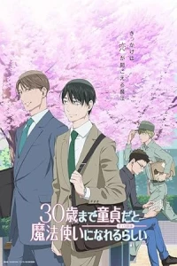 Тридцатилетний девственник может стать волшебником?