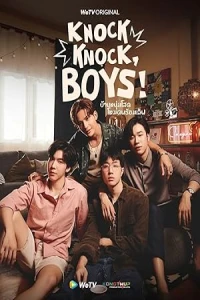 Тук-тук, мальчики!