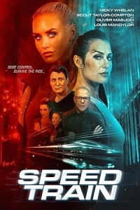 Скоростной поезд